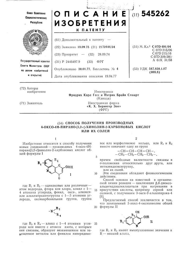 Способ получения производных 4-оксо4н-пирано-(3,2-с) хинолин-2-карбоновых кислот или их солей (патент 545262)