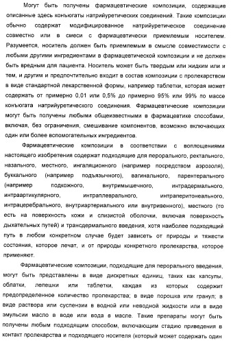 Натрийуретические соединения, конъюгаты и их применение (патент 2388765)