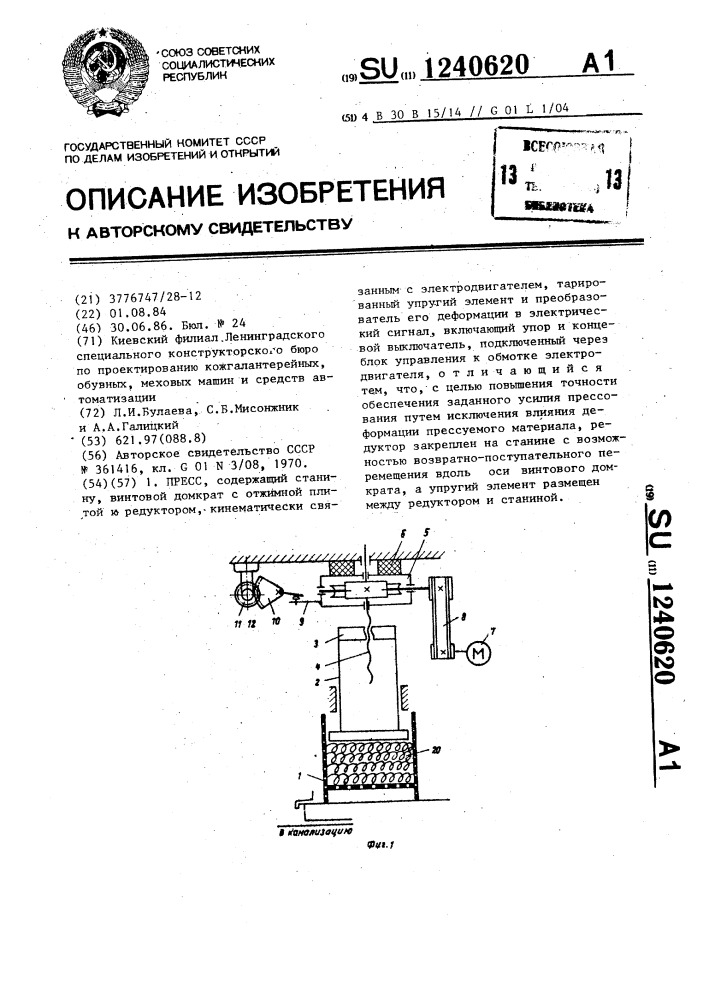 Пресс (патент 1240620)