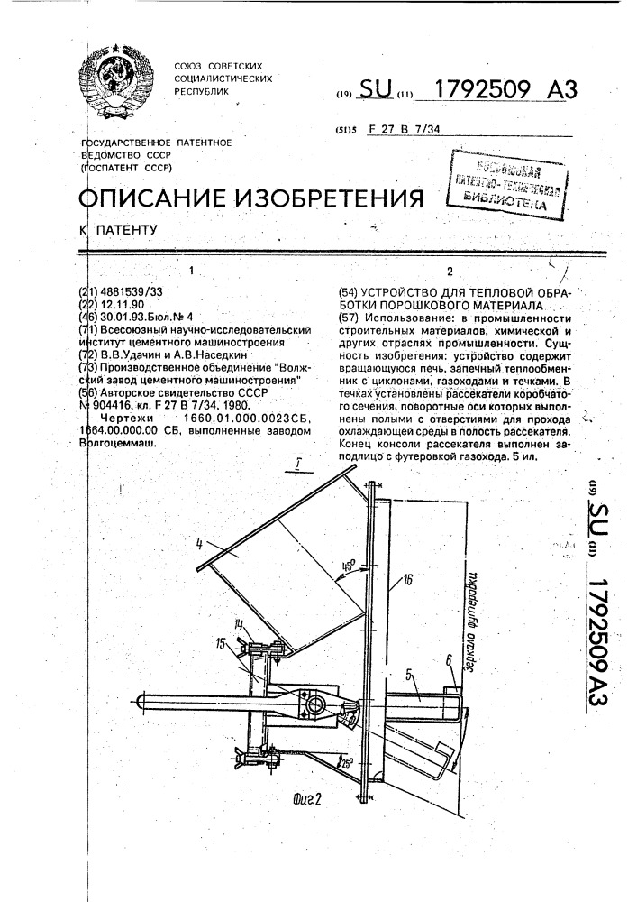 Устройство для тепловой обработки порошкового материала (патент 1792509)