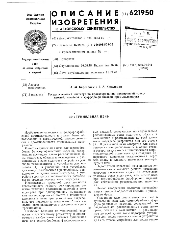 Туннельная печь (патент 621950)