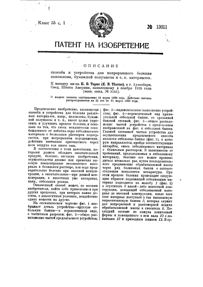 Способ и устройство для непрерывного беления целлюлозы, бумажной полумассы и т.п. материалов (патент 13011)