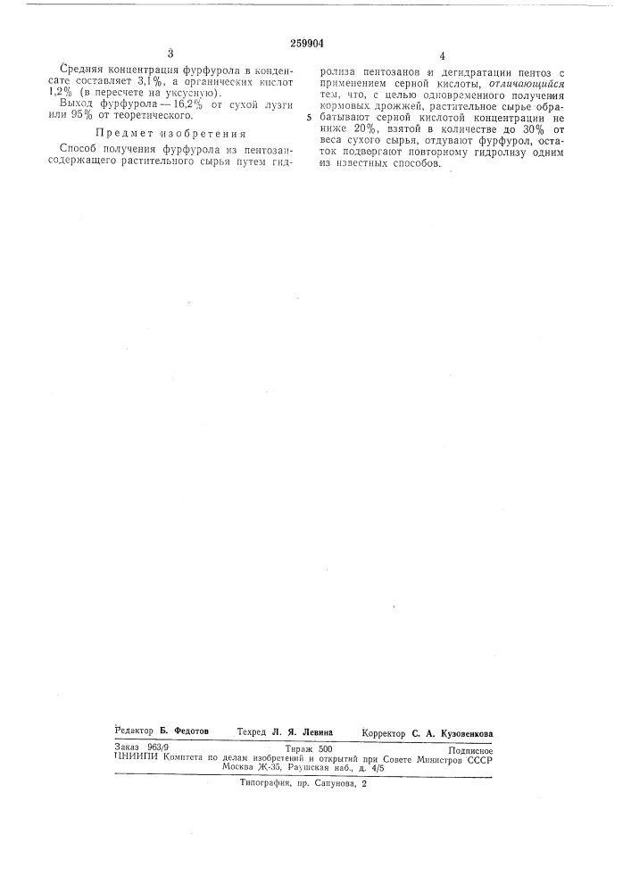 Способ получения фурфурола (патент 259904)