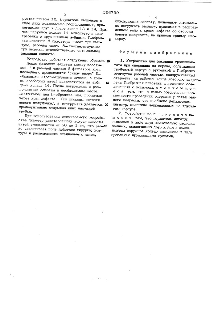 Устройство для фиксации трансплантанта при операции на сердце (патент 556799)