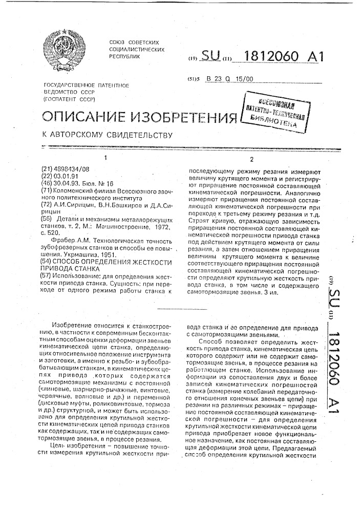 Способ определения жесткости привода станка (патент 1812060)