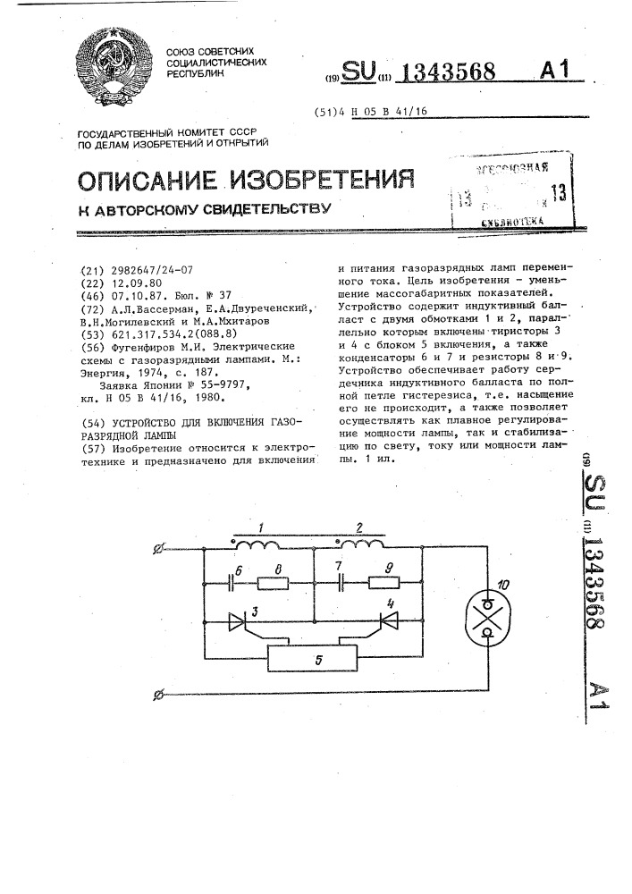 Устройство для включения газоразрядной лампы (патент 1343568)