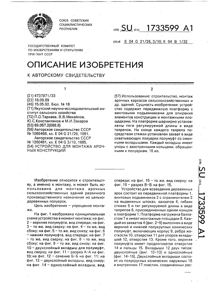 Устройство для монтажа арочных конструкций (патент 1733599)