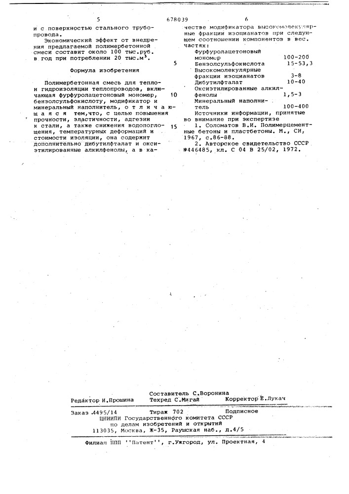 Полимербетонная смесь (патент 678039)