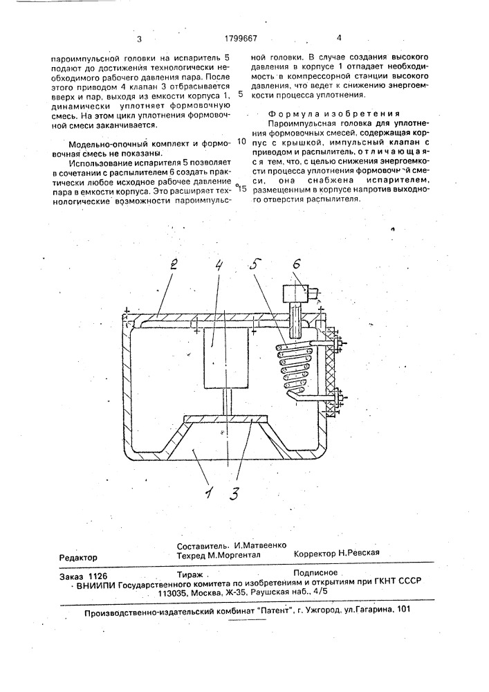 Пароимпульсная головка (патент 1799667)