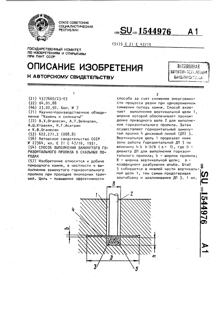 Способ выполнения замкнутого горизонтального пропила в скальных породах (патент 1544976)