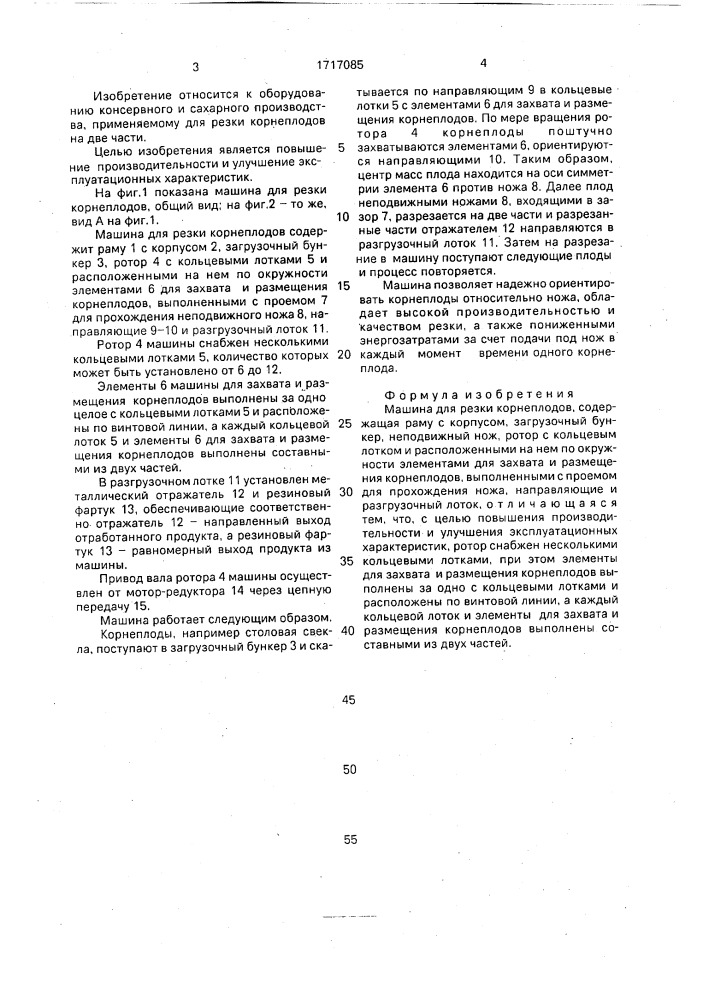 Машина для резки корнеплодов (патент 1717085)