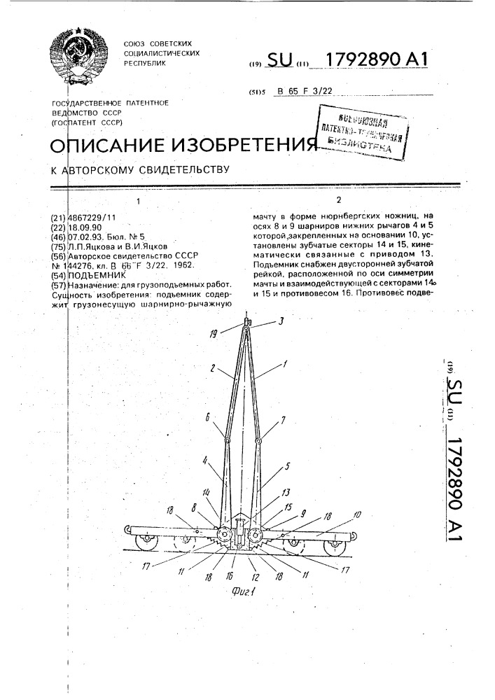 Подъемник (патент 1792890)