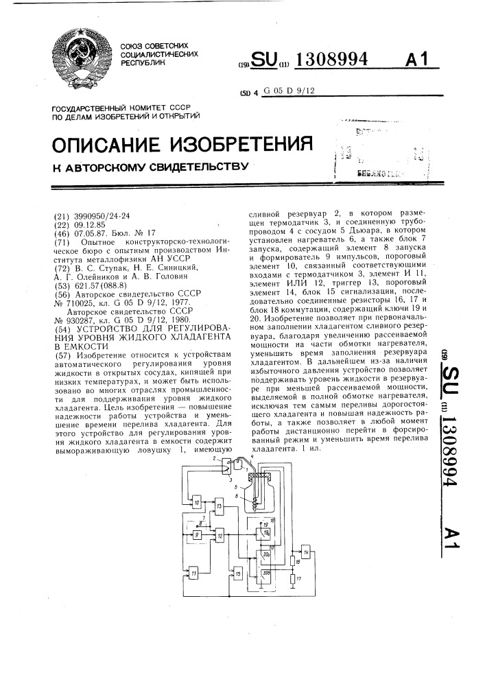 Устройство для регулирования уровня жидкого хладагента в емкости (патент 1308994)