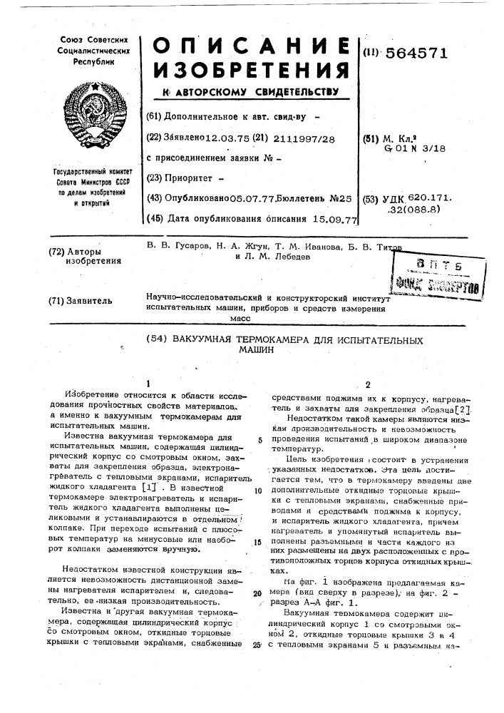 Вакуумная термокамера для испытательных машин (патент 564571)