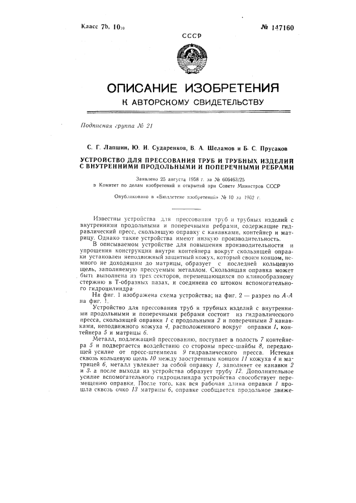 Устройство для изготовления методом прессования труб и трубных изделий с внутренними продольными и поперечными ребрами (патент 147160)