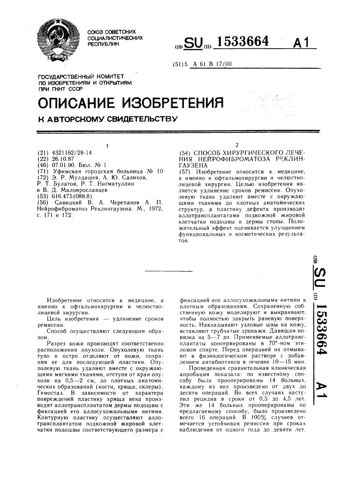 Способ хирургического лечения нейрофиброматоза реклингаузена (патент 1533664)