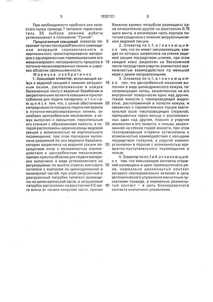 Ковшовый элеватор (патент 1832101)