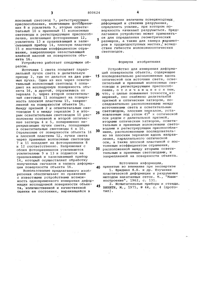 Устройство для измерения деформа-ций поверхности об'екта (патент 800624)