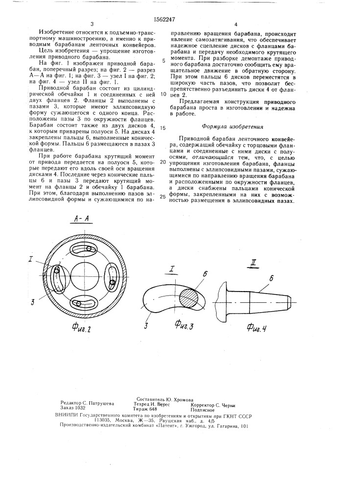 Приводной барабан ленточного конвейера (патент 1562247)