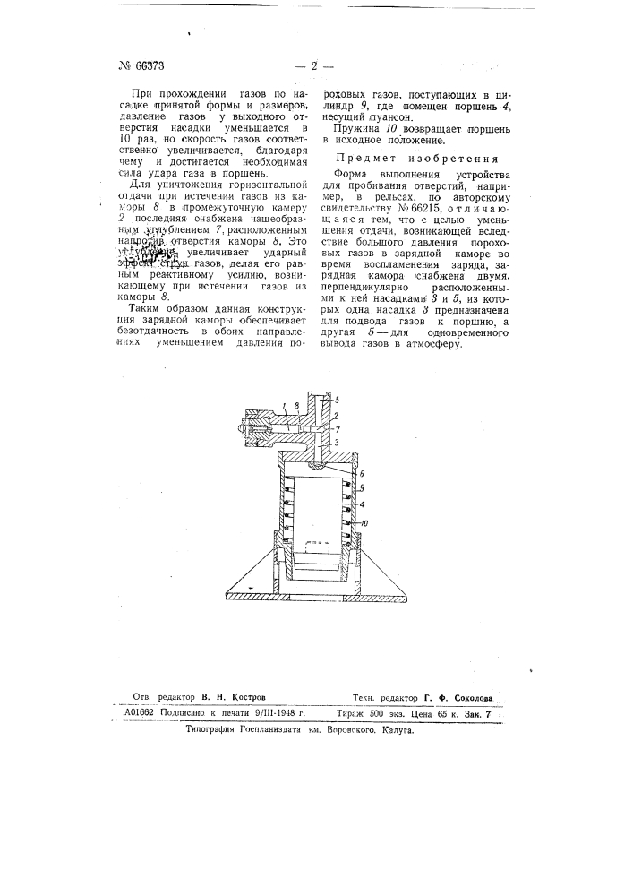 Устройство для пробивания отверстий, например, в рельсах (патент 66373)
