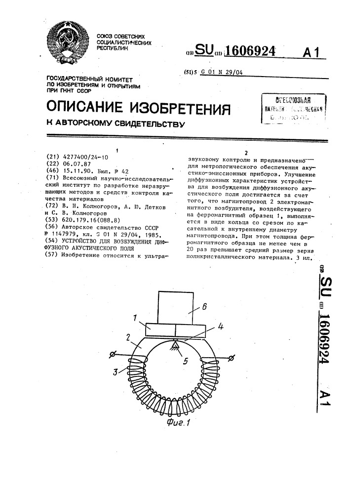 Устройство для возбуждения диффузного акустического поля (патент 1606924)