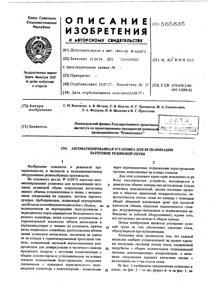 Автоматизированная установка для вулканизации заготовок резиновой обуви (патент 565835)