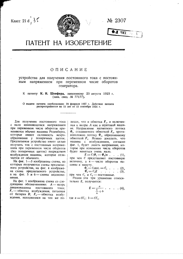 Устройство для получения постоянного тока с постоянным напряжением при переменном числе оборотов генератора (патент 2307)