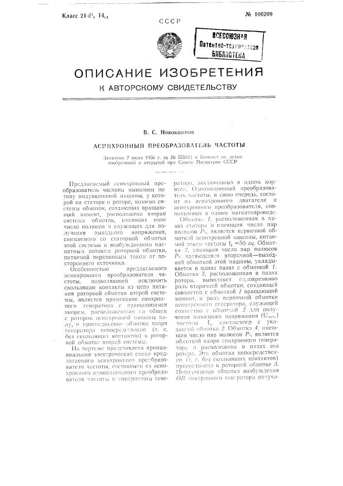 Асинхронный преобразователь частоты (патент 106209)