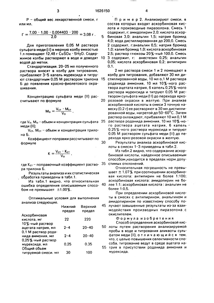 Способ определения аскорбиновой кислоты (патент 1626150)