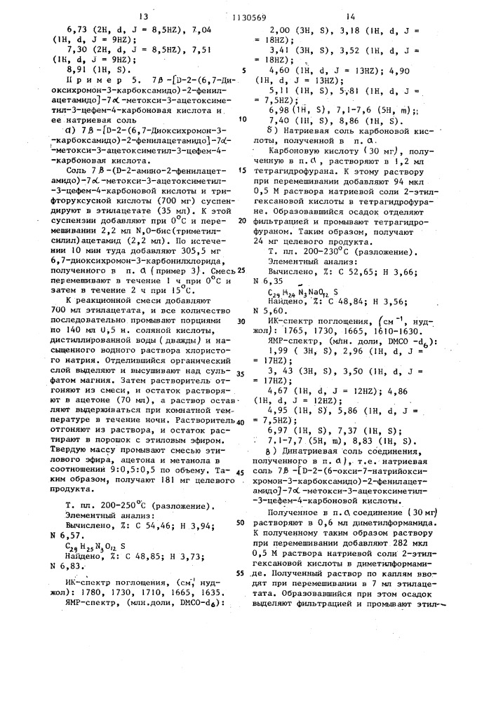 Производные 7 @ -метоксицефалоспорина или их натриевые соли, обладающие противомикробной активностью (патент 1130569)