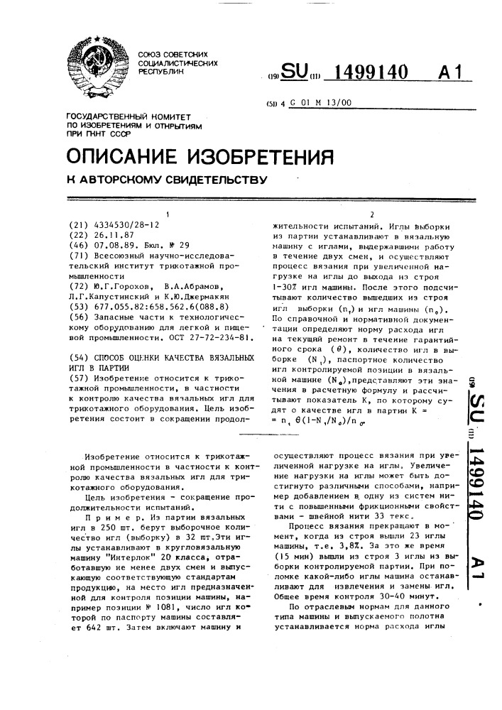 Способ оценки качества вязальных игл в партии (патент 1499140)