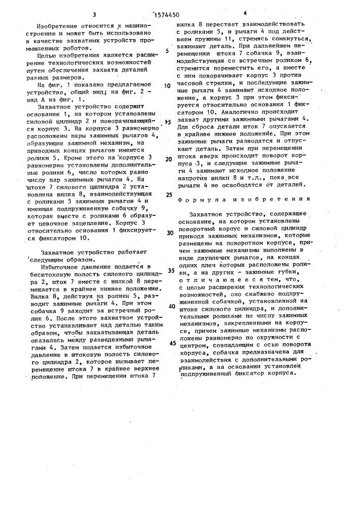 Захватное устройство (патент 1574450)