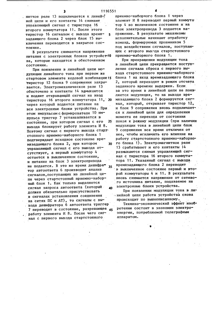 Устройство для управления телеграфным аппаратом (патент 1116551)