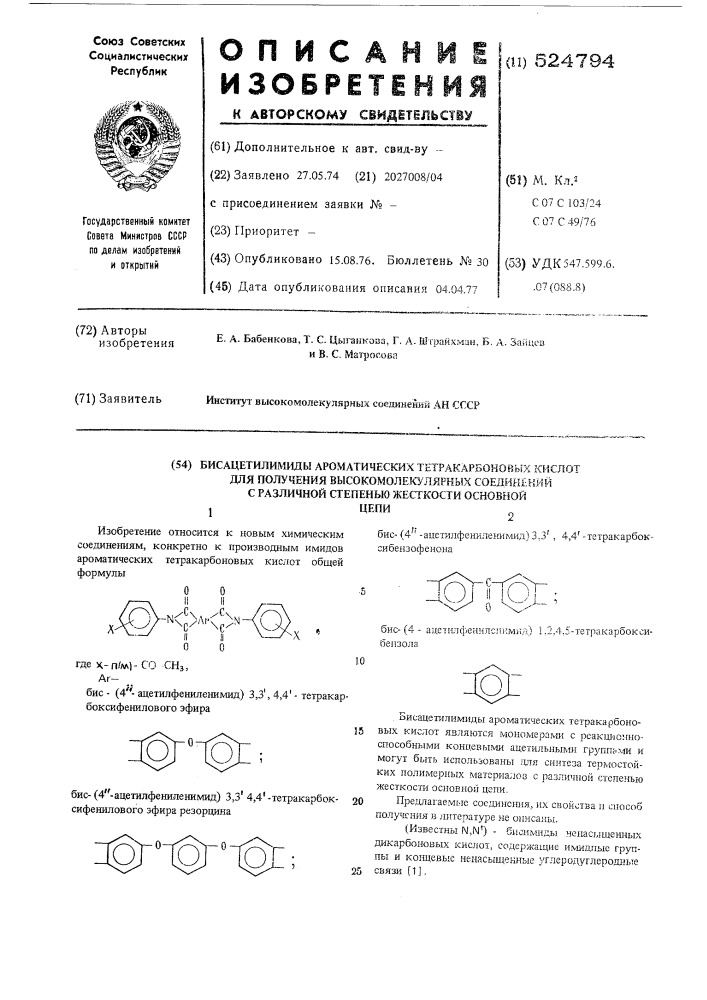 Бисацетилимиды ароматических тетракарбоновых кислот для получения высокомолекулярных соединений различной степени жесткости основной цепи (патент 524794)