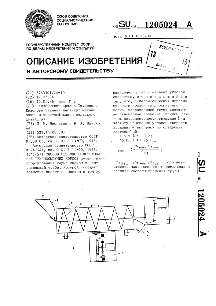 Способ объемного дозирования трудносыпучих кормов (патент 1205024)