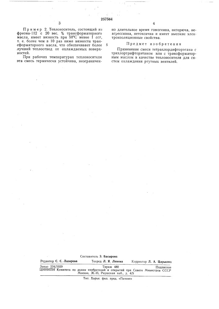 Теплоноситель для систем охлаждения ртутных вентилей (патент 257564)