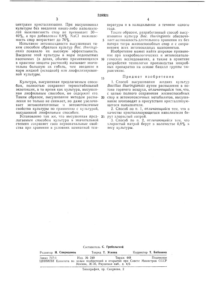 Способ высушивания жидких культур bacillusthuringiensis (патент 328921)