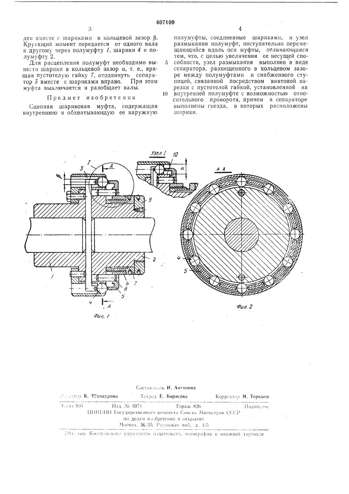 Сцепная шариковая муфта (патент 407109)