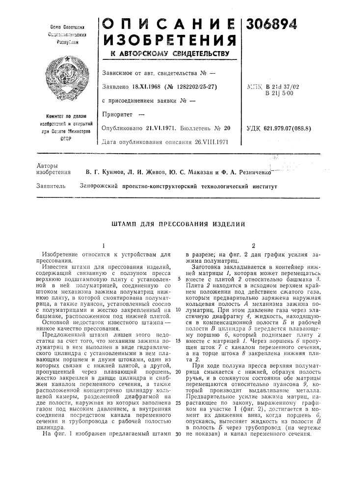 Штамп для прессования изделий (патент 306894)