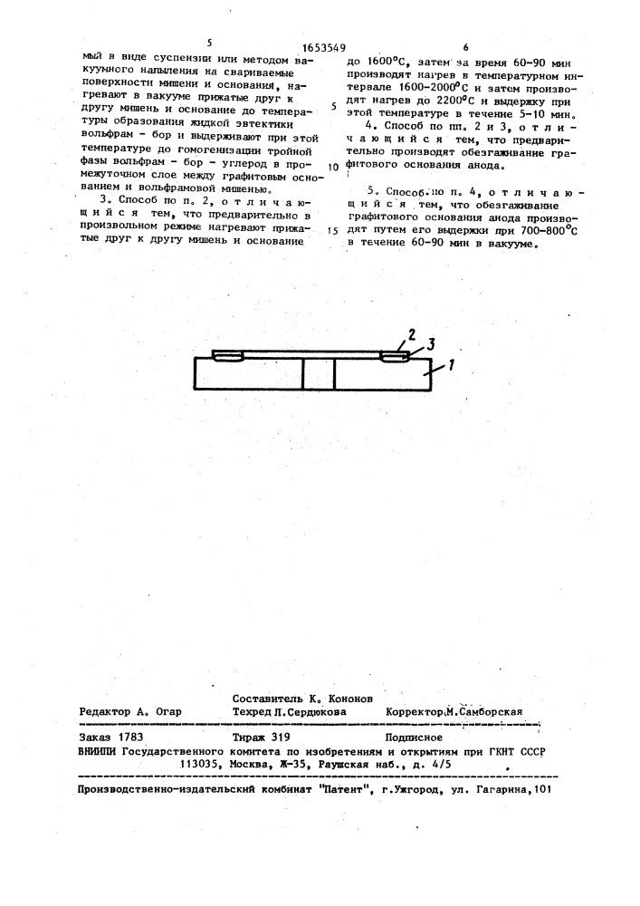 Вращающийся анод рентгеновской трубки и способ его изготовления (патент 1653549)