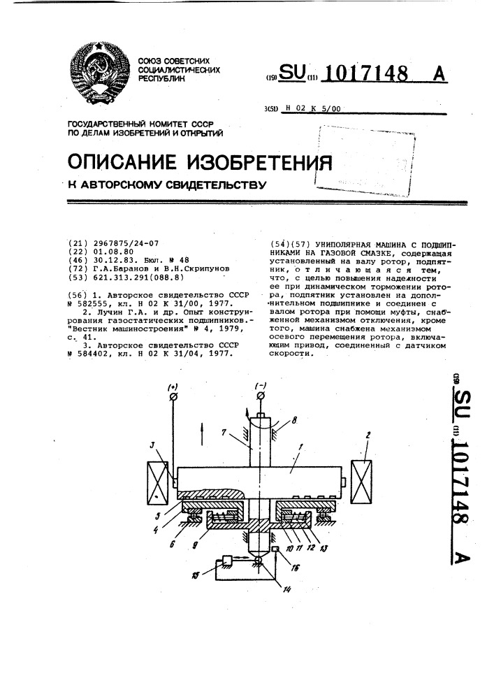 Униполярная машина с подшипниками на газовой смазке (патент 1017148)