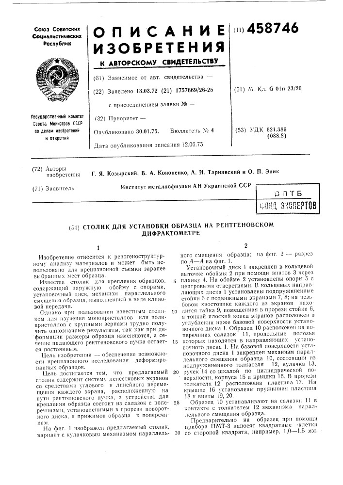 Столик для установки образца на рентгеновском дифрактометре (патент 458746)