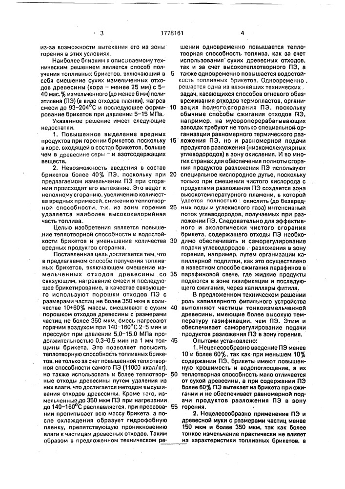 Способ получения топливных брикетов (патент 1778161)