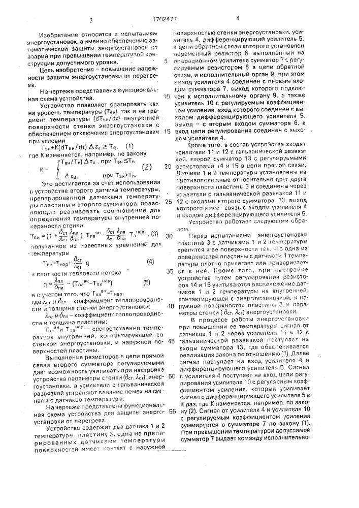 Устройство для защиты энергоустановки от перегрева (патент 1702477)