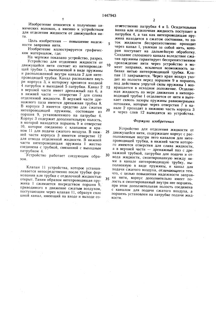Устройство для отделения жидкости от движущейся нити (патент 1447943)