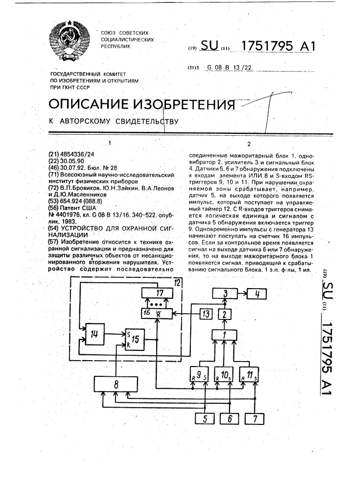 Устройство для охранной сигнализации (патент 1751795)