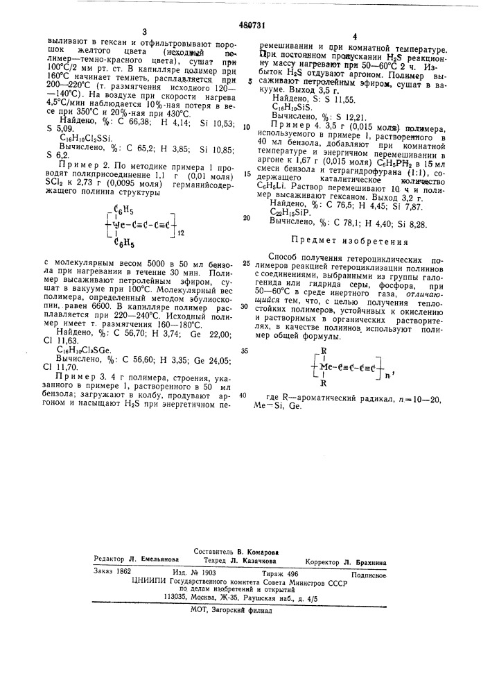 Способ получения гетероциклических полимеров (патент 480731)