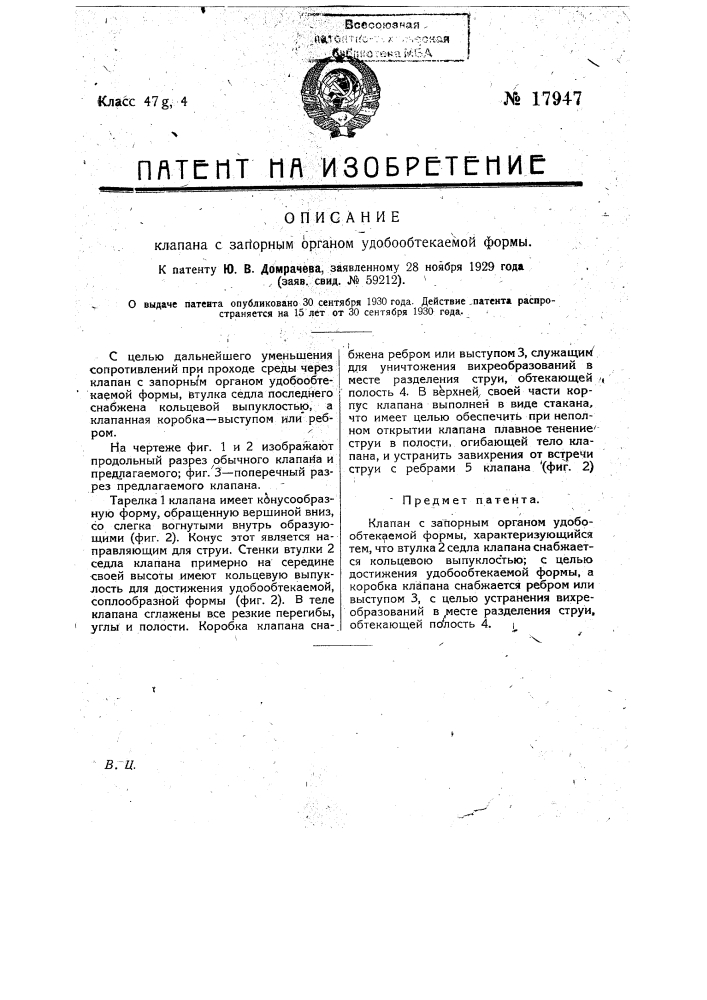 Клапан с запорным органом удобообтекаемой формы (патент 17947)