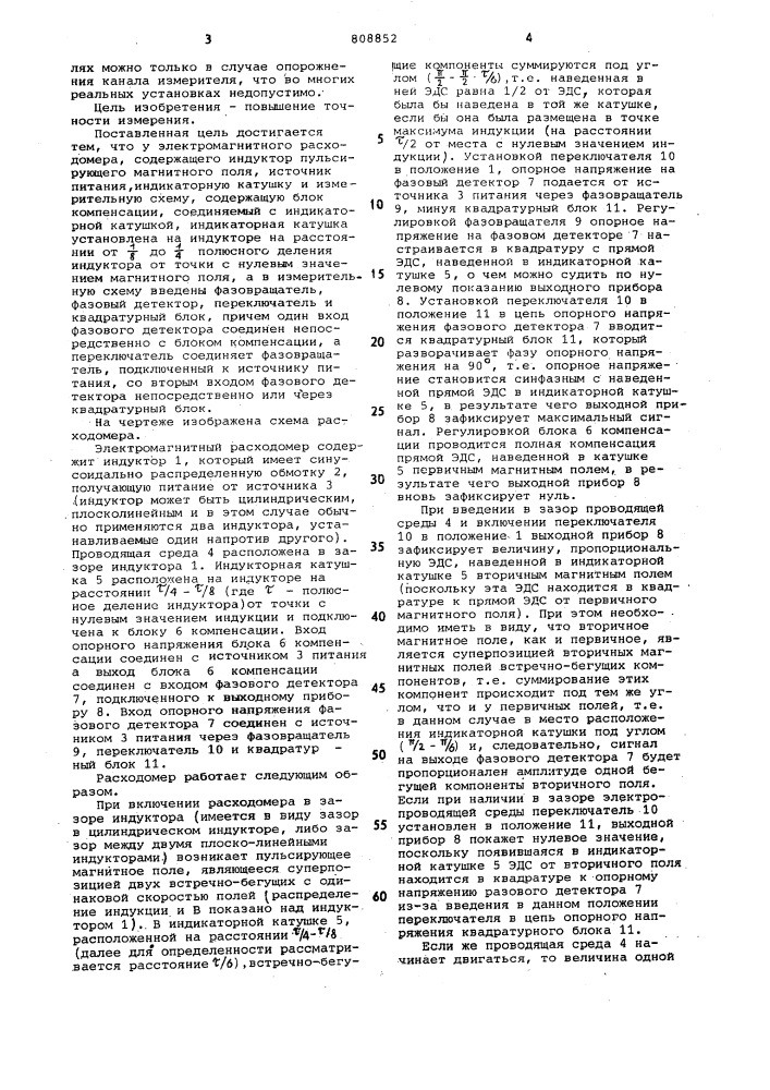 Электромагнитный расходомер (патент 808852)