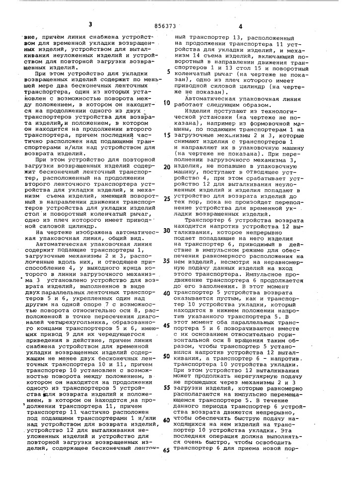 Автоматическая упаковочная линия (патент 856373)